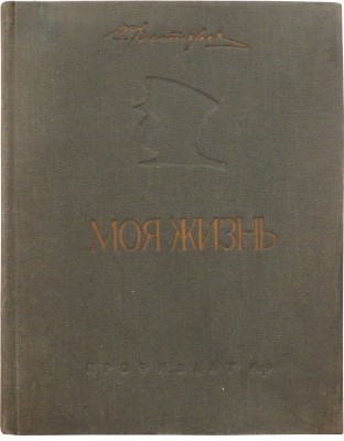 Дегтярев В.А. Моя жизнь. М.: Издательство ВЦПС «Профиздат», 1949.